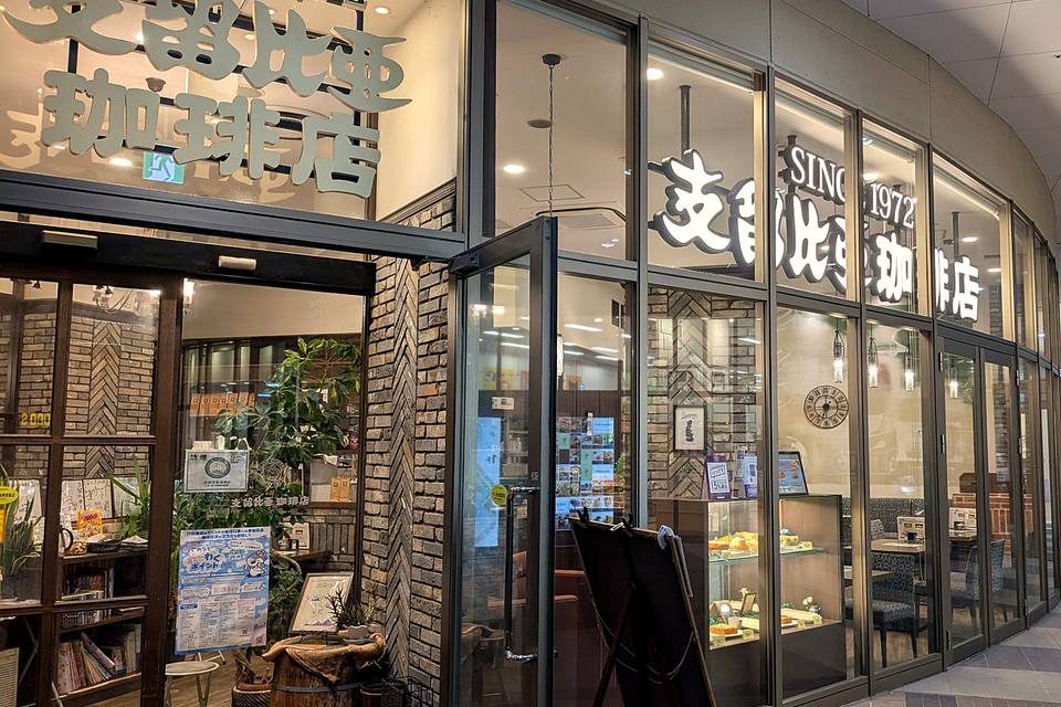 支留比亜珈琲店 イオンモール名古屋茶屋店の外観